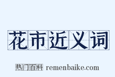 花市近义词是什么意思的图片